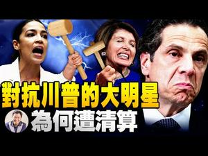 假抗疫真坑川普，纽约州长库默明星梦断，民主党人为何对“同志”下手？马基雅维利用卑鄙手段获得政治完胜为何深得左派追随（江峰漫谈20210220第282期）