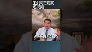 中华文明的出路在哪里/王剑每日观察 #shortsfeed #shortsvideo #shortsviral
