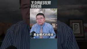 新加坡淡马锡模式在中国可行吗/王剑每日观察