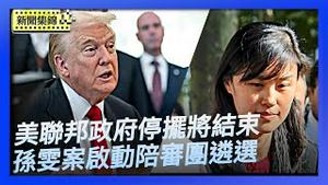 参议院临时拨款法案 联邦政府停摆将结束｜孙雯涉中共代理人案 启动陪审团遴选【环球直击片段】2025-11-11