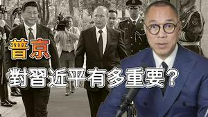 普京对习近平的重要性  [中文字幕]｜KO3316