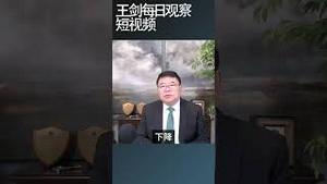 美国正处在历史上最危险的时刻之一/新闻8分钟/王剑每日观察