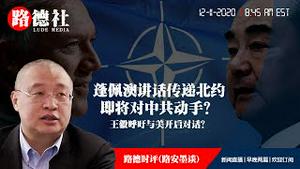 12/11/2020 路德时评（路安墨谈）：蓬佩澳的演讲以及美驻华大使馆发布信息传递重要灭共时间线信息；王毅突然改口呼吁愿意同美方开启各层级对话意味着什么？