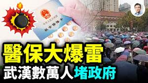 医保大爆雷，武汉数万人示威堵政府！「随机默契」再显威力、维稳破功！俄罗斯也爆猛料，捅习偬一刀（文昭谈古论今20230208第1205期）