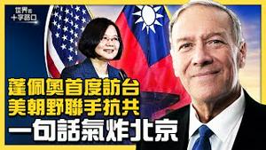 蓬佩奥到访台湾意义重大？拜登与蓬佩奥释放五大信息，中共顾忌不敢动武？蓬佩奥一句话让中共气炸？（2022.3.2）｜世界的十字路口 唐浩