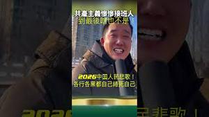 党国工人现况直击！人民生活水一点不深火一点不热！薪资一点不给！