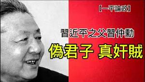 几则谣言造成习仲勳开明形象！背后原理需要警惕！！！