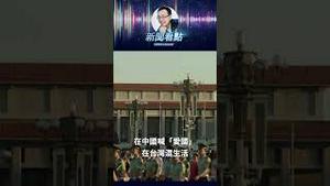 爱国网红的末路？从高喊武统到紧急删帖 #亚亚 #陆配