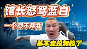 馆长怒骂蓝白，一个都不帮我！馆长基本走投无路了。2025.12.06NO3192#馆长