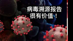 东方来时评：美国病毒溯源报告客观温和！杀伤力关键在后续手段！ （2021/8/30)