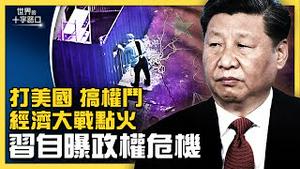 下令经济击败美国，习近平自曝政权危机？三驾马车全失灵，中国经济成权斗战场？共同富裕拖垮经济，中国面临「三高三低」困境？北京保经济，台海难开战？（2022.4.28）｜世界的十字路口 唐浩