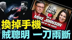 议长约翰逊：独立日后 马斯克主动切断与川普总统的联系 ⋯ 立意坚决！（07 16 25）#川普 #特朗普 #trump #elonmusk #china