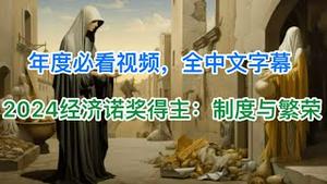 年度必看视频，非常值得一看！2024年诺贝尔经济学奖得主演讲：制度与繁荣（中文字幕）