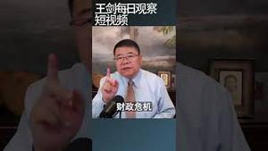 中国财政危机最终会反应在社会治理上/王剑每日观察 #shortsfeed #shortsvideo #shortsviral