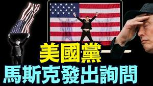 独立日 建党的好日子！马斯克提出：具体 切实可行的方案 ⋯ 夺取参众两院？！（07 04 25）#川普 #特朗普 #trump #elonmusk #china #chinese #tarif