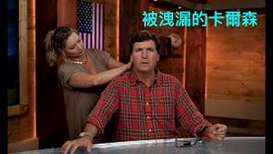 「发出律师函！FOX出面阻止“卡尔森”视频：持续外洩」No.06（05/05/23）