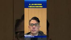 中国殖利率罕见倒挂！专家警告：全球经济风险升温？#环球直击