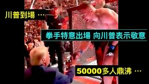 「昨晚拉斯维加斯鼎沸啦！50000多人 为川普的到来 ⋯⋯ 呐喊著！」No.01（07/09/23）