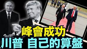 没人知道川普要什么 ⋯ 普京知道？（08 15 25）#川普 #特朗普 #trump