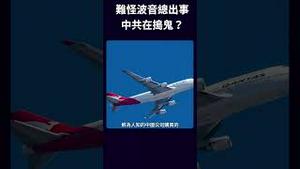 波音总出事 中共在捣鬼？