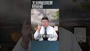 中共为社保动荡准备了两块膏药/新闻8分钟/王剑每日观察 #shortsfeed #shortsvideo #shortsviral