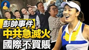 彭帅频繁出镜！中共为保冬奥危机公关，搭上了国际奥委会名声；中共与立陶宛外交关系降为「代办」，更多国或开启「立陶宛模式」？| 唐靖远 JASON | 热点互动 方菲11/22/2021