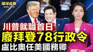 卢比奥任美国务卿 敦促快速结束俄乌战川普就职首日签行政命令 废拜登78行政令Matthew Henderson：中共扩军 美国如何应对？国际舞蹈理事会成员：在意大利看到神韵很幸运【#环球直击】