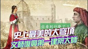 （预告片）他是小孔成相术和透视法的发明人，他设计出了史上最美的大穹顶！青铜雕刻是怎么做出来的？文艺复兴第一大建筑师的故事！『大话西油 姜光宇』