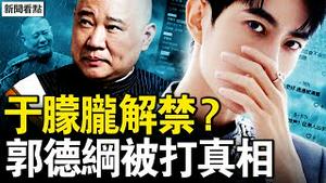 官媒诡异「捉迷藏」，于朦胧案背后有高人？郭德纲相声成「预言」，一语道破中共结局？【新闻看点 李沐阳12.12】