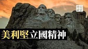 【公子读书】你真的了解美国吗？美国的立国根基到底是什么？公子沈带你踏上美利坚共同体的溯源之旅！读保守主义经典著作《美国秩序的根基》：美虽新邦，其命惟旧！