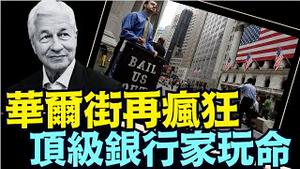 最顶级成功的银行家：选择大空头的路 ⋯ 贪婪与命运！（07 14 25）#川普 #特朗普 #trump #elonmusk #china