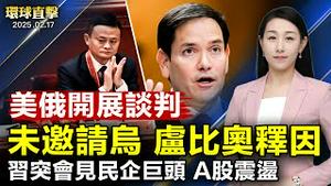 美俄展开谈判 卢比奥释未邀请乌原因；中共党魁会科技民企、马云现身 学者揭中共算计；首尔大学生反对弹劾时局宣言 国家面临危机；俄亥俄州黎巴嫩市市长为神韵颁奖【 #环球直击 】｜ #新唐人电视台