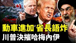 中国电动车正式进加拿大，安省省长的一句话火了！川普下决心摧毁哈梅内伊政权；中共在东海摆出“渔船阵”，对抗美军？｜新闻拍案惊奇
