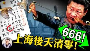 沪高层透露本月20号实现“清零”，上海各区减筛查制造零增长；666家关键企业复工，这一家不在名单中却提前复工，什么来头？【江峰漫谈20220418第473】