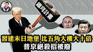 北京西郊习近平建末日地堡，战时指挥中心比五角大楼大10倍！川普版星球大战「美国铁穹」再推太空拦截系统，对抗中俄；「撒旦二号」成哑弹，普京尴尬！【江峰漫谈20250131第1015期】