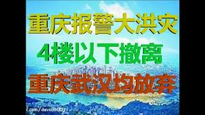财经冷眼：4楼以下撤，重庆官方报警大洪灾！武汉重庆或均被放弃！（20200702第274期）