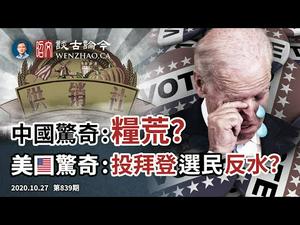 十月最后的惊奇：邮寄投票选民「反悔」改投扭转胜负？「粮荒」来了？供销社满血复活（文昭谈古论今20201027第839期）