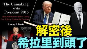 川普解密交叉火力FBI档案 ⋯ 死磕通俄门 送希拉里去监狱？（08 13 25）#川普 #特朗普 #trump