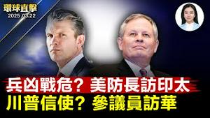 台海局势紧张，美防长下周首访印太区域；日本前自卫队幕僚长，担任台湾行政院顾问；川普支持者，美国参议员戴恩斯访华；川普将撤销53.2万移民临时合法身分；英国希思罗机场周六全面运营【#环球直击】