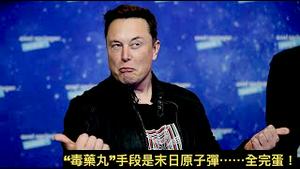 「董事会无法阻挡马斯克的勇气」Shitao TV - No.05（17/04/22）每日电讯：三种可能结果 推特完了！