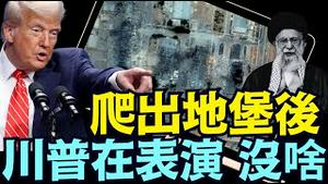 哈梅内伊宣布：伊朗首次打败以美联军 ⋯ 并狠狠地抽了川普一个大嘴巴！（06 26 25）#川普 #特朗普 #trump #elonmusk #china #chinese #tarif