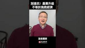别被带进坑里！产业升级不等于挽救经济