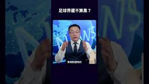 足球界还不算黑？