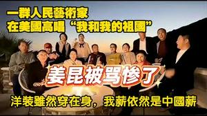 一群人民艺术家，在美国高唱“我和我的相国”。姜昆被骂惨了。洋装虽然穿在身，我薪依然是中国薪。2025.12.26NO3225#姜昆#我和我的祖国