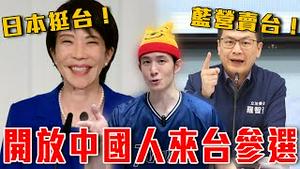 惊！蓝营修法放中国人来台参选！习总成为台湾总统不是梦｜日本首相强硬挺台，中共不爽发出禁日令｜粉红特报154期