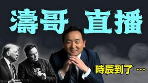 「涛哥直播间」1600次地震 鹿儿岛紧急撤离 印尼火山爆发！ ⋯ 川普评价第三党：制造彻底的颠复和混乱（07/07/25）「美东上午8:45 北京晚上8:45」