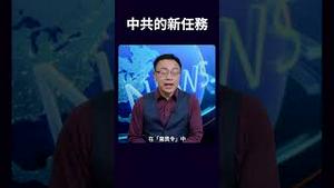 中共的新任务