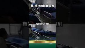 活摘过时了！靠抓 活 人套现金才是王道！