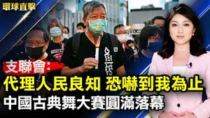 中国古典舞大赛圆满落幕，再现失落的中华文化；拒绝中共港府扣帽，香港支联会：代理人民良知，恐吓到我为止；丹东潘静家中聊天遭绑架；湖北水库洩洪道被冲毁，修复后继续洩洪【#环球直击】| #新唐人电视台