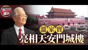 大阅兵的高光，红二代的狂欢，温家宝等元老的喝阻，习近平权力由盛而衰！《建民论推墙2796》
